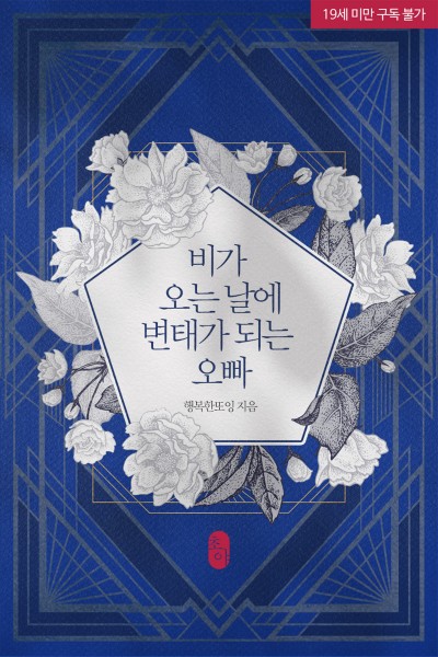 비가 오는 날에 변태가 되는 오빠