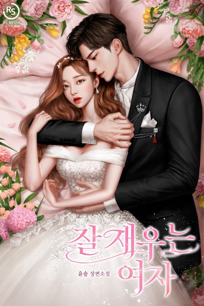 잘 재우는 여자