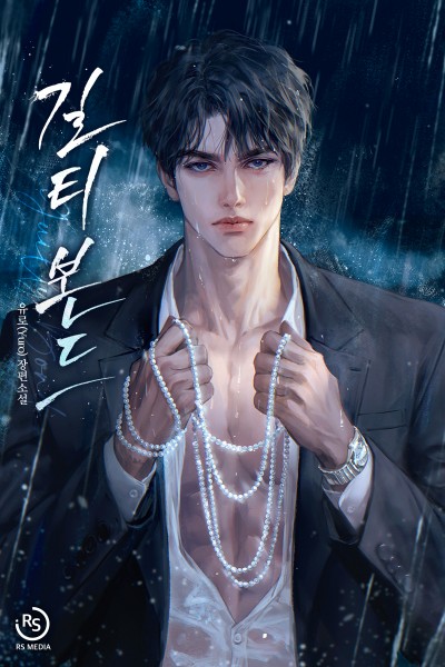 길티 본드(Guilty Bond)