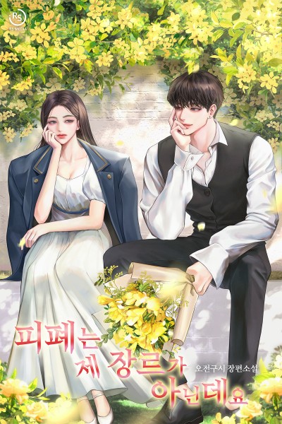 피폐는 제 장르가 아닌데요