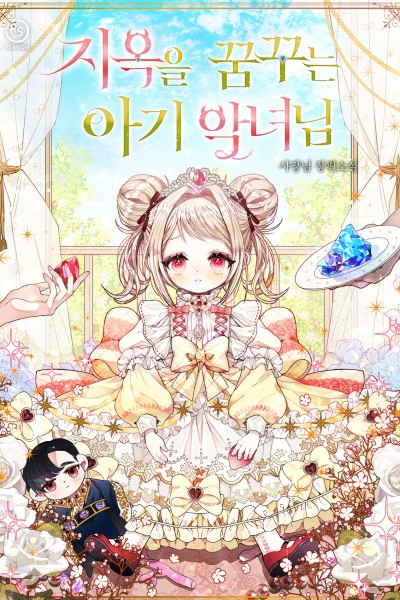 지옥을 꿈꾸는 아기 악녀님