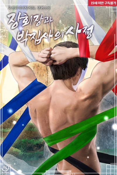 장 회장과 박 집사의 사정