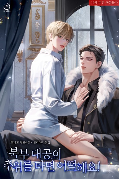 북부 대공이 추위를 타면 어떡해요!