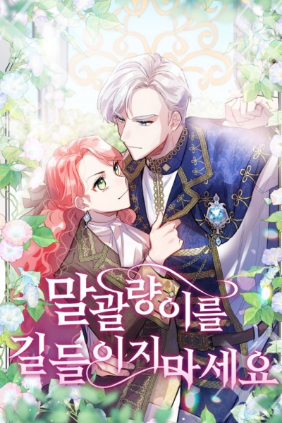 말괄량이를 길들이지 마세요