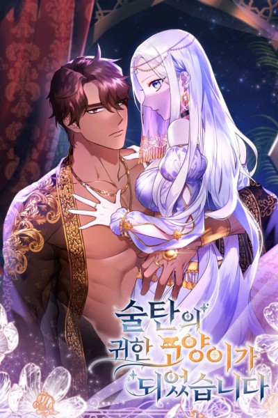 술탄의 귀한 고양이가 되었습니다